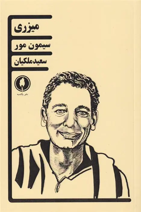 دانلود pdf کتاب میزری سیمون مور