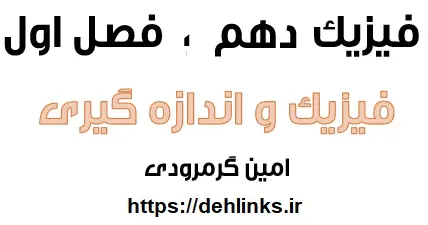دانلود pdf جزوه فیزیک دهم فصل اول، فیزیک و اندازه گیری رایگان | ویژه کنکور