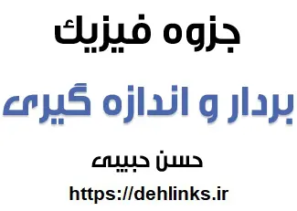 دانلود pdf جزوه بردار و اندازه گیری فیزیک کنکور‎ رایگان | ویژه کنکور