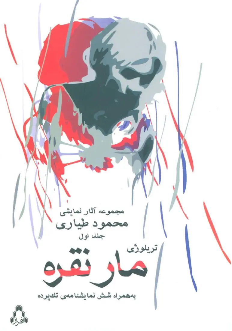 دانلود pdf کتاب مار نقره محمود طیاری