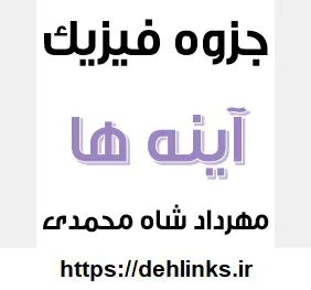 دانلود pdf جزوه آینه ها درس فیزیک رایگان | ویژه کنکور