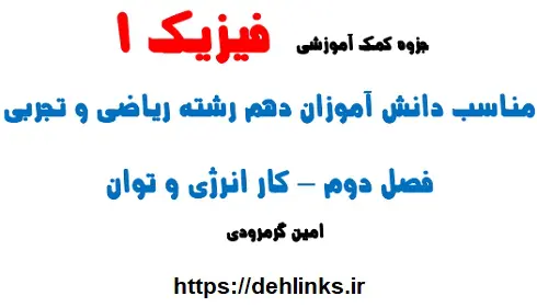 دانلود pdf جزوه فیزیک دهم فصل دوم، کار انرژی و توان رایگان | ویژه کنکور