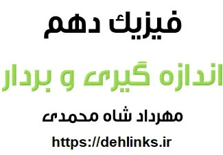 دانلود pdf جزوه اندازه گيرى و بردار فیزیک دهم رایگان | ویژه کنکور