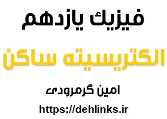 دانلود pdf جزوه الکتریسیته ساکن فیزیک یازدهم رایگان | ویژه کنکور