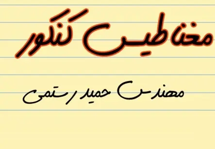 دانلود pdf جزوه کنکوری مغناطیس رایگان | ویژه کنکور