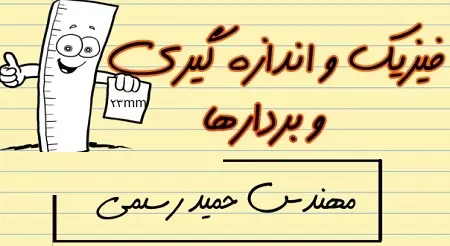 دانلود pdf جزوه فیزیک و اندازگیری و بردارها رایگان | ویژه کنکور