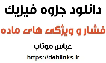 دانلود pdf جزوه فشار و ویژگی های ماده‎ رایگان | ویژه کنکور