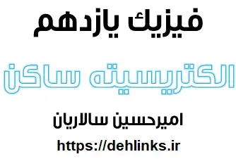 دانلود pdf جزوه فیزیک یازدهم مبحث الکتریسیته ساکن رایگان | ویژه کنکور