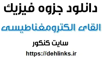 دانلود pdf جزوه القای الکترومغناطیسی فیزیک رایگان | ویژه کنکور