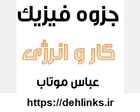 دانلود pdf جزوه کار و انرژی‎ فیزیک رایگان | ویژه کنکور