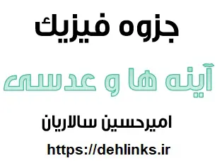 دانلود pdf جزوه کنکوری آینه ها و عدسی رایگان | ویژه کنکور