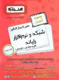 دانلود pdf کتاب سیر تا پیاز کنکور شبکه و نرم افزار رایانه گروه آموزشی مهندس اخوان
