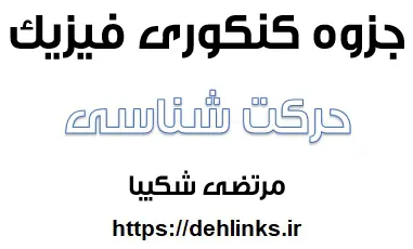دانلود pdf جزوه کنکوری فصل حرکت شناسی فیزیک دوازدهم رایگان | ویژه کنکور