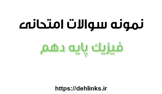دانلود pdf 60 نمونه سوال فیزیک پایه دهم رایگان | ویژه کنکور