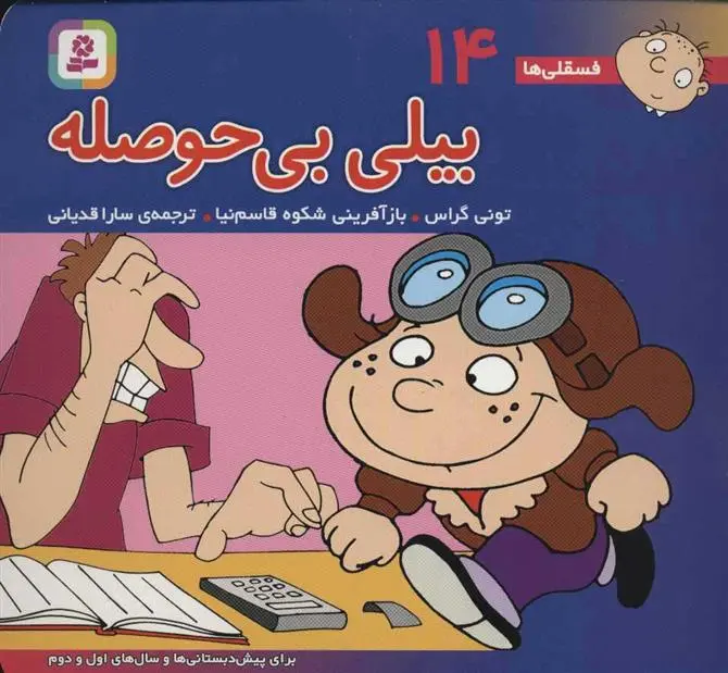 دانلود pdf کتاب بیلی بی حوصله تونی گراس