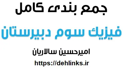 دانلود pdf درسنامه کامل الکتریسیته ساکن فیزیک رایگان | ویژه کنکور