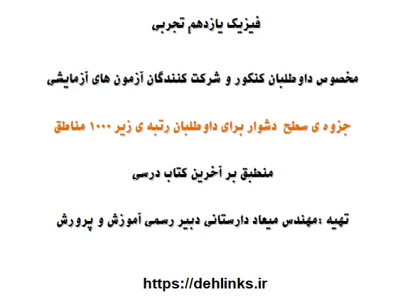 دانلود pdf جزوه الکتریسیته ساکن فیزیک کنکور رایگان | ویژه کنکور