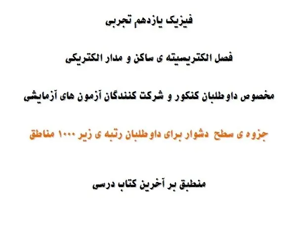 دانلود pdf فیزیک یازدهم الکتریسیته ساکن و مدار الکتریکی رایگان | ویژه کنکور