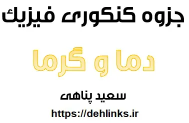 دانلود pdf جزوه دما و گرما و قانون گازهای فیزیک سال دهم ‎ رایگان | ویژه کنکور