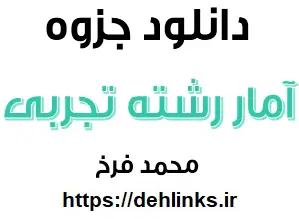 دانلود pdf جزوه آمار و مدل سازی رشته تجربی رایگان | ویژه کنکور