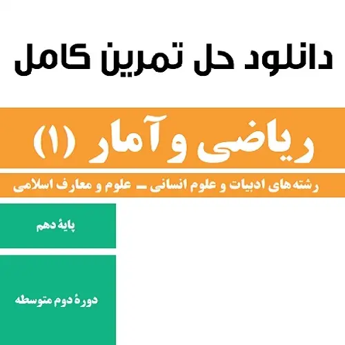 دانلود pdf حل تمرین آمار و مدلسازی پایه دهم انسانی رایگان | ویژه کنکور