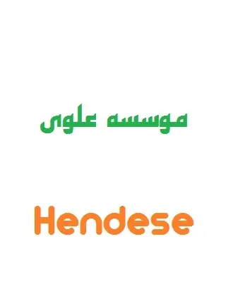 دانلود pdf آموزشی و تستی هندسه تحلیلی رایگان | ویژه کنکور
