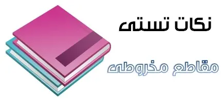 دانلود pdf جزوه نکات تستی مقاطع مخروطی درس هندسه تحلیلی رایگان | ویژه کنکور