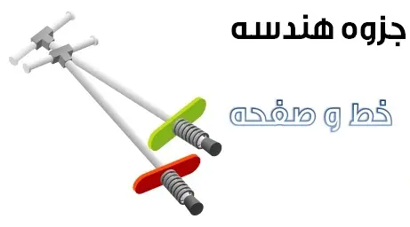 دانلود pdf جزوه هندسه تحلیلی مبحث خط و صفحه رایگان | ویژه کنکور