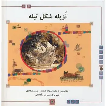 دانلود pdf کتاب نژیله شکل تیله اسدالله شعبانی