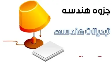 دانلود pdf جزوه هندسه مبحث تبدیل رایگان | ویژه کنکور