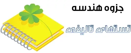 دانلود pdf تست های تالیفی هندسه مباحث تبدیلات و بیضی و هذلولی و معادله خط در فضا رایگان | ویژه کنکور
