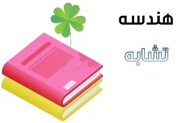 دانلود pdf جزوه هندسه مبحث تشابه رایگان | ویژه کنکور