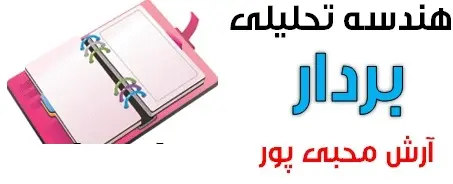 دانلود pdf جزوه هندسه تحلیلی مبحث بردارها بخش اول رایگان | ویژه کنکور