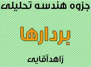 دانلود pdf جزوه هندسه تحلیلی مبحث بردارها رایگان | ویژه کنکور