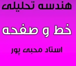 دانلود pdf جزوه هندسه تحلیلی مبحث خط و صفحه در فضا رایگان | ویژه کنکور