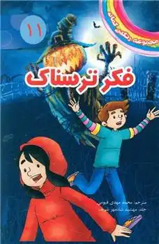 دانلود pdf کتاب فکر ترسناک دیزی مدوز