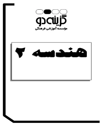 دانلود pdf جزوات آموزشی گام اول گزینه 2 درس هندسه 2 رایگان | ویژه کنکور