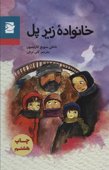 دانلود pdf کتاب خانواده زیر پل ناتالی سویج کارلسون