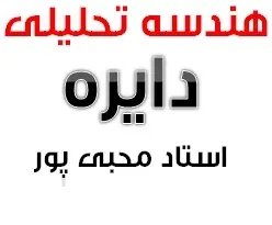 دانلود pdf جزوه هندسه تحلیلی مبحث دایره رایگان | ویژه کنکور