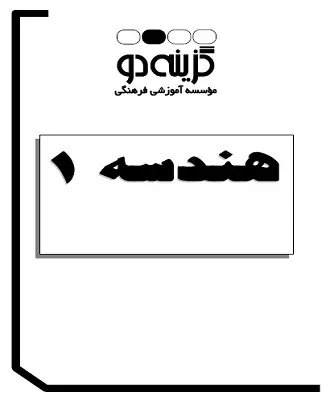 دانلود pdf جزوات آموزشی گام اول گزینه ۲ درس هندسه ۱ رایگان | ویژه کنکور