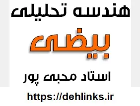 دانلود pdf جزوه هندسه تحلیلی مبحث بیضی رایگان | ویژه کنکور