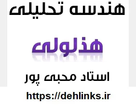 دانلود pdf جزوه هندسه تحلیلی مبحث هذلولی رایگان | ویژه کنکور
