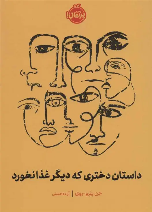 خرید و قیمت کتاب داستان دختری که دیگر غذا نخورد اثر جن پترو-روی
