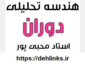 دانلود pdf جزوه هندسه تحلیلی مبحث دوران رایگان | ویژه کنکور