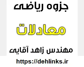 دانلود pdf جزوه هندسه تحلیلی ، مبحث حل معادلات به کمک ماتریس رایگان | ویژه کنکور