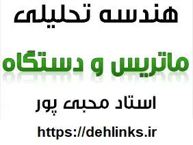 دانلود pdf جزوه هندسه تحلیلی مبحث ماتریس و دستگاه رایگان | ویژه کنکور