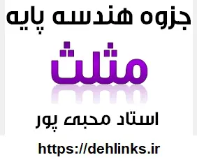 دانلود pdf جزوه هندسه پایه , بخش مثلث رایگان | ویژه کنکور