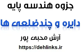 دانلود pdf جزوه هندسه پایه ، مبحث دایره و چندضلعی رایگان | ویژه کنکور