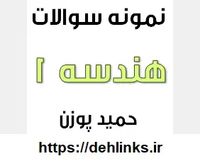 دانلود pdf نمونه سوالات هندسه 1 بصورت پاورپینت و فایل پی دی اف رایگان | ویژه کنکور