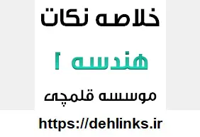 دانلود pdf خلاصه‌ی نکات هندسه 1 ویژه ی کنکور رایگان | ویژه کنکور